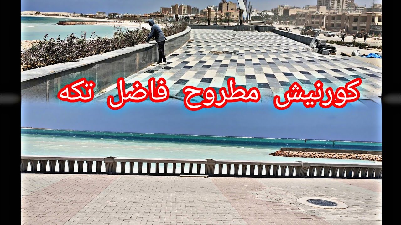 خلاصة الجمال! ✨ كورنيش مطروح قرب يفتح أبوابه 🚧🏝️