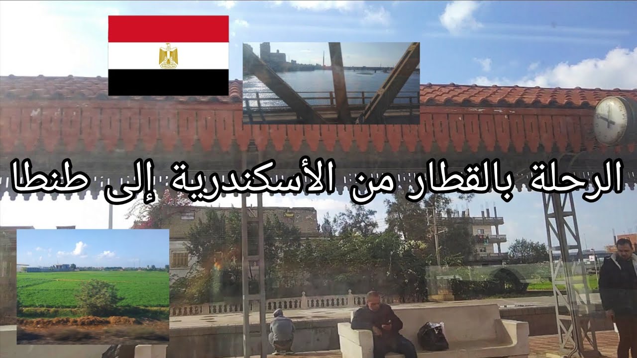 رحلة بقطار رقم 3024 روسي مكيف من الأسكندرية إلى طنطا