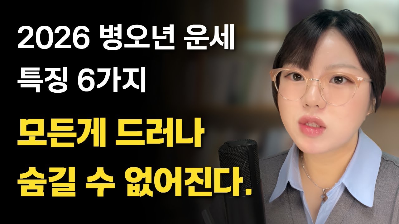 (🙏소원 댓글 기도) 꼭 알아야 하는 2026년 병오년 신년운세 특징 6가지 🔥 2026년에 잘되는 사람vs실패하는 사람 차이점