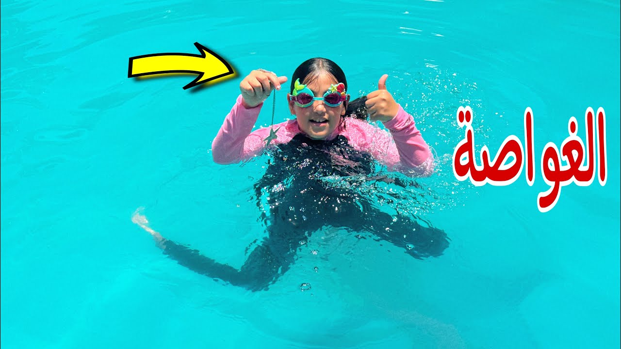 بنت صغيره تنجح في اختبار داخل حمام سباحة !!