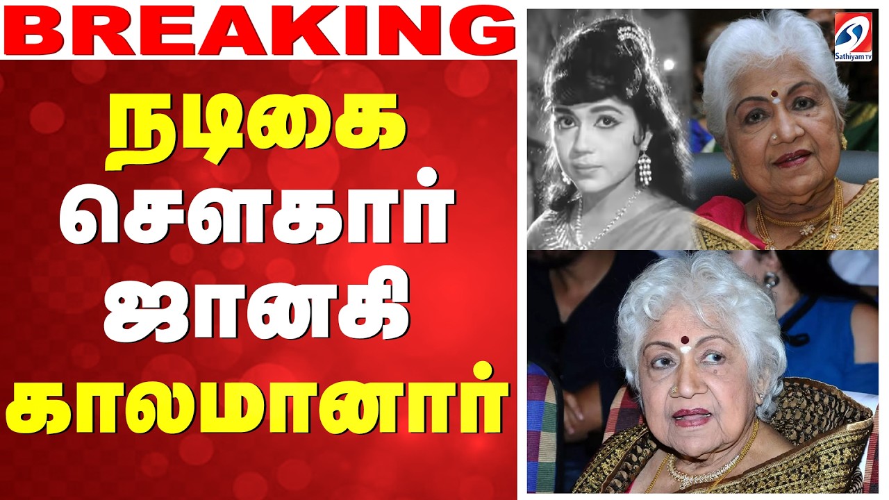 🔴LIVE: sowcar janaki Passed Away |  பழம்பெரும் நடிகை சௌகார் ஜானகி காலமானார்