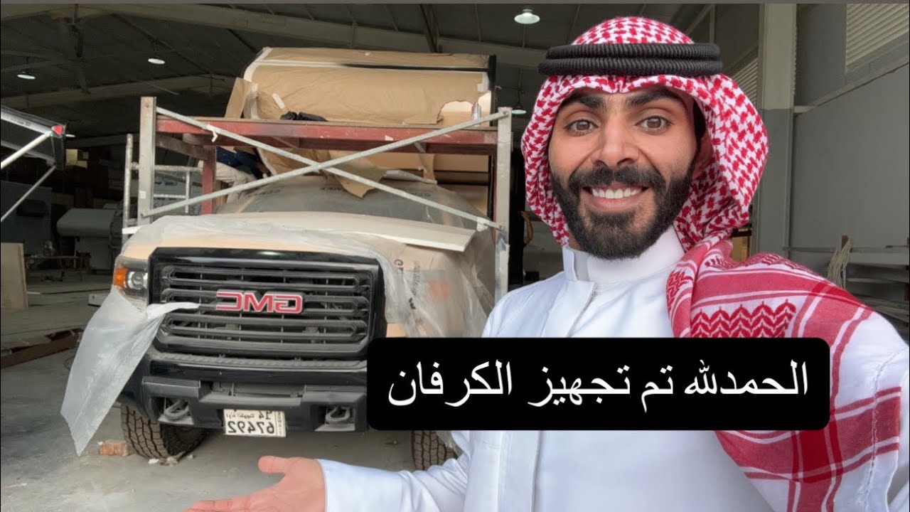 تم تحويل الجمس الى كرفان مع تغير اللون