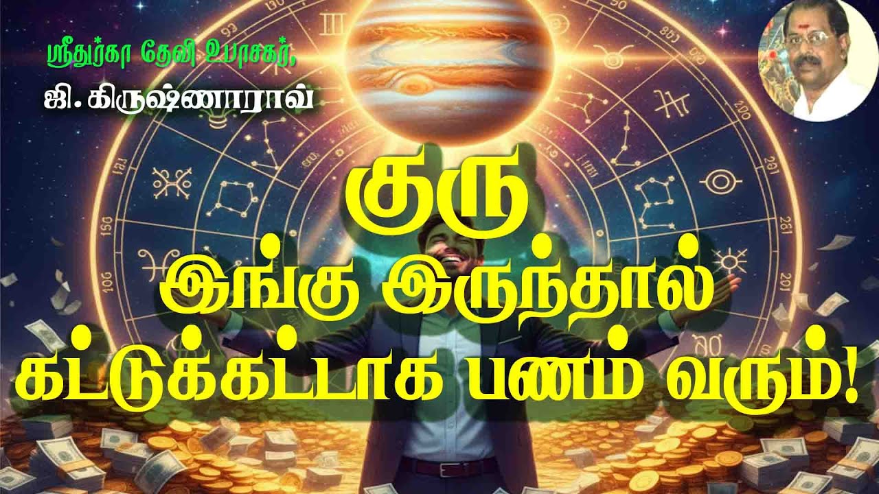குரு இங்கு இருந்தால் கட்டுக்கட்டாக பணம் வரும் | Wealth Flows Like a River When Jupiter is Here