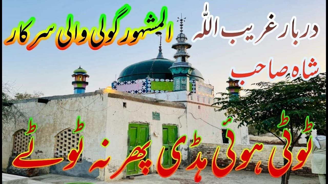 Goli Wali Sarkar | Ek Bar Tooti Hoi Hadi Phir Na Tootey | Hazrat Ghareeb Ullah Shah Sahab Ka Mazaar