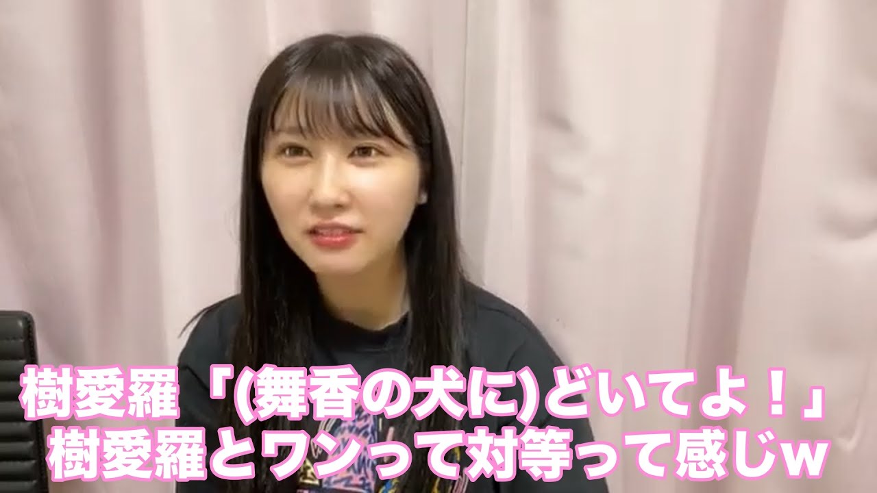 舞香の犬とやり合う齋藤樹愛羅 イコラブ
