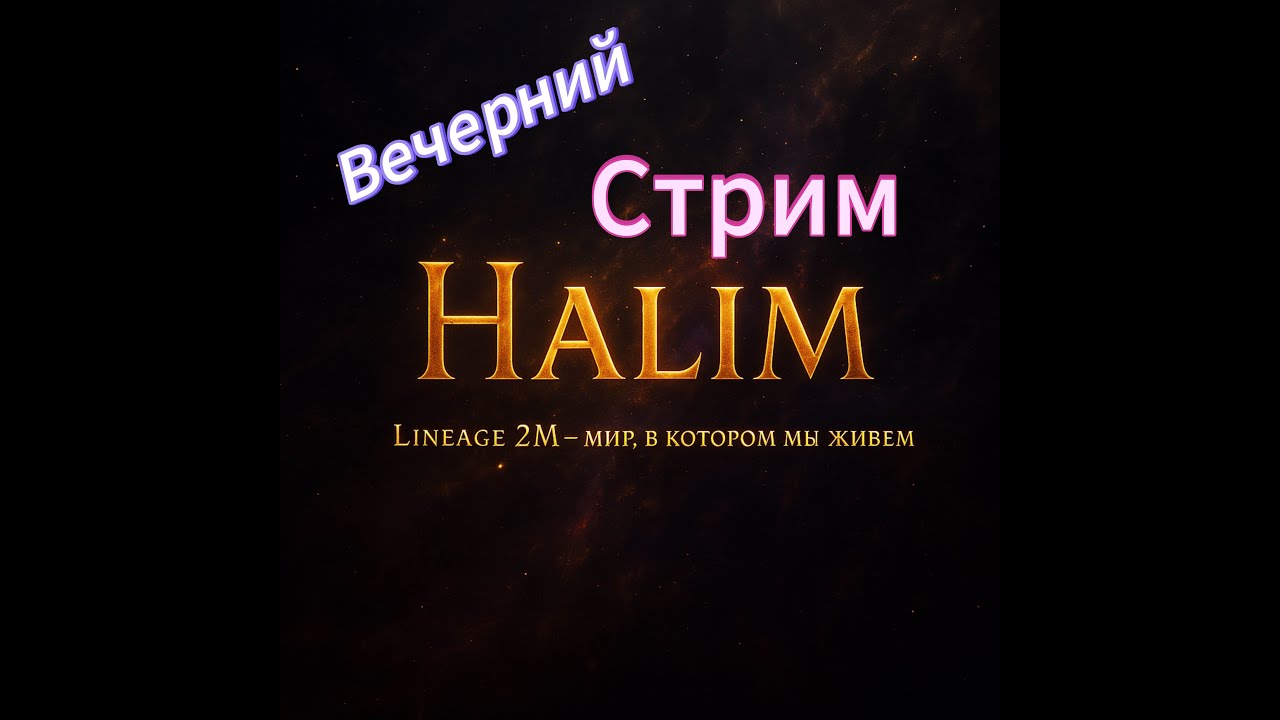 Lineage 2m l Вечерний стримочек, помощь новичкам, общение по игре #l2m #mmorpg #l2community