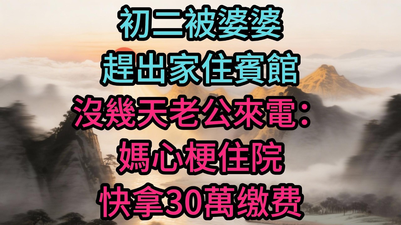 初二被婆婆趕出家住賓館，沒幾天老公來電：媽心梗住院，快拿30萬