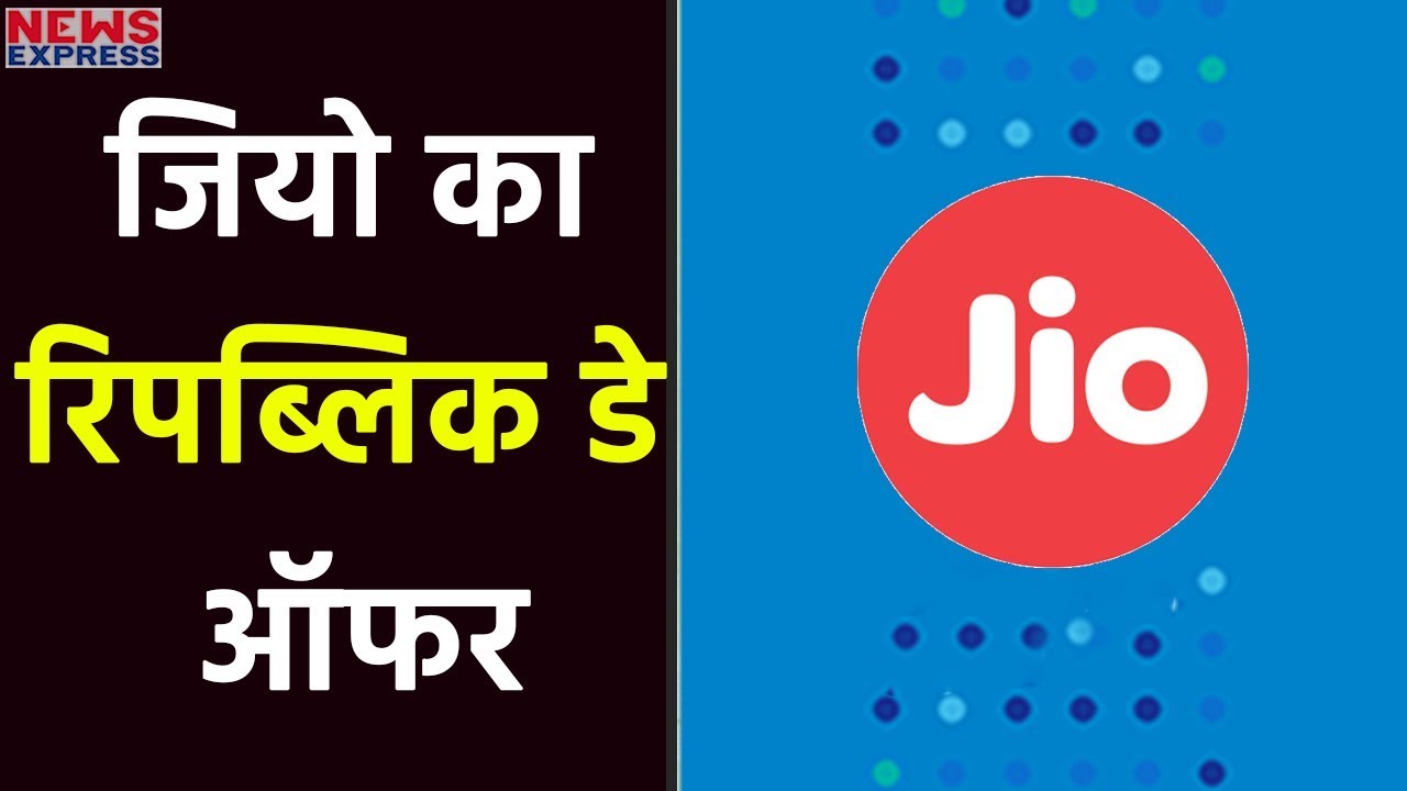 98 रुपये में मिल रहा Jio का धमाकेदार Republic Day Offer