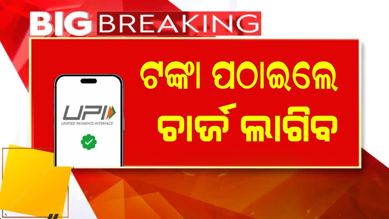 UPI Payment New Rule From July 1st 2025 | UPI Payment Charge | Odisha News