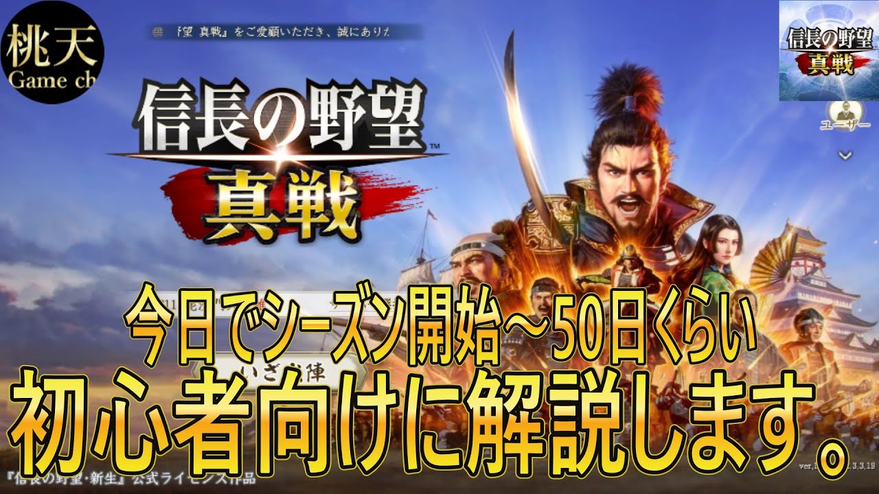 【信長の野望真戦】【戦場を探し始める人達】初心者向けに解説します#30