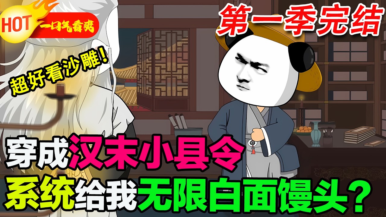 【超好看沙雕🥳🥳】唐羽魂穿漢末小縣令，綁定聲望系統，無限供應白面饅頭和澱粉腸！#暴走沙雕漫 #穿越 #逆襲 #沙雕動畫 #歷史
