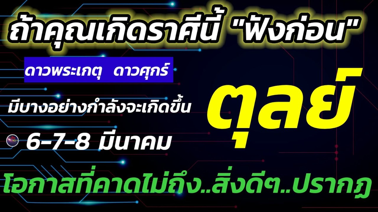 คำพยากรณ์ ตุลย์ 6-7-8 มีนาคม 2569 ดวงท่านแรง เด่นชัด ข่าวดีรออยู่ สิ่งที่คาดไม่ถึงปรากฎ มงคลกับท่าน