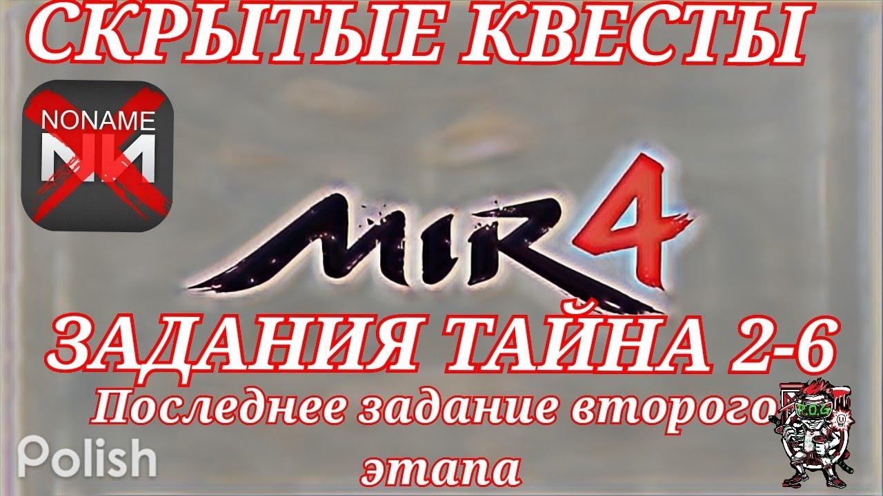 Mir4 🔥Тайна: Цветок Культа Демонов🔥 2-6