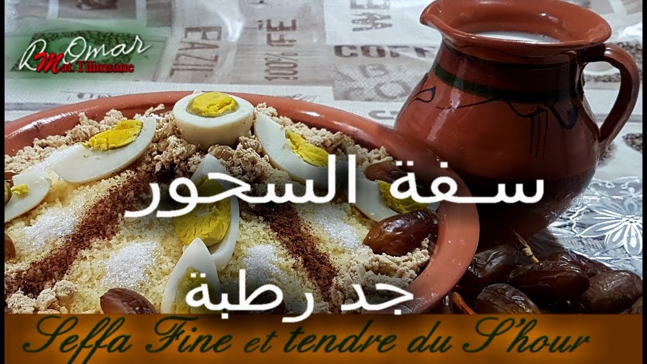 مطبخ تلمسان : وصفة السفة التلمسانية الرمضانية جد جد رطبة بمقادير مضبوطة حتى  الماء بقيس Seffa tendre