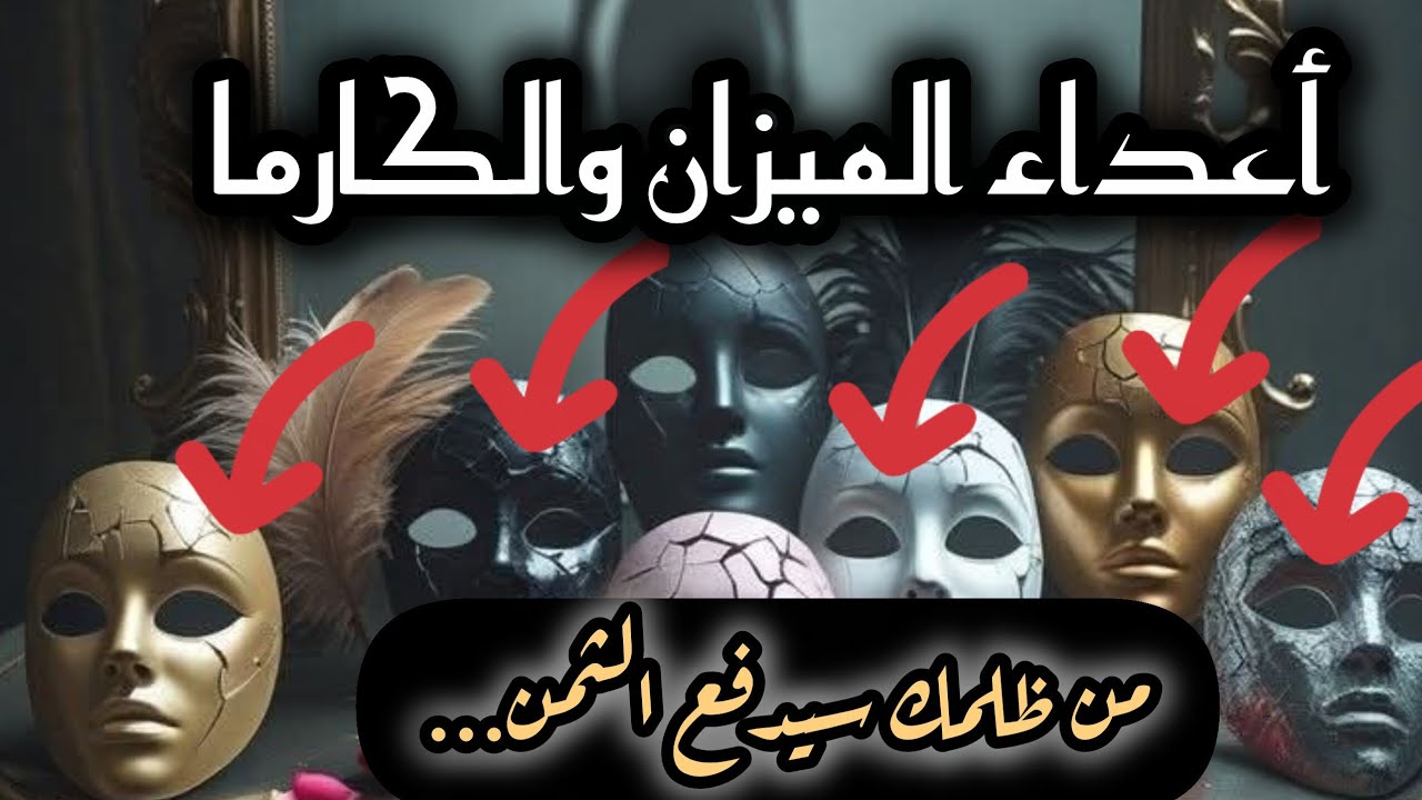 برج الميزان*صفات اعداءك 💀👿💀👿خططهم السرية،👹👹🔞🔞والنهاية الكارمية!؟☠☠/طاقة زمنية مفتوحة اغسطس2025
