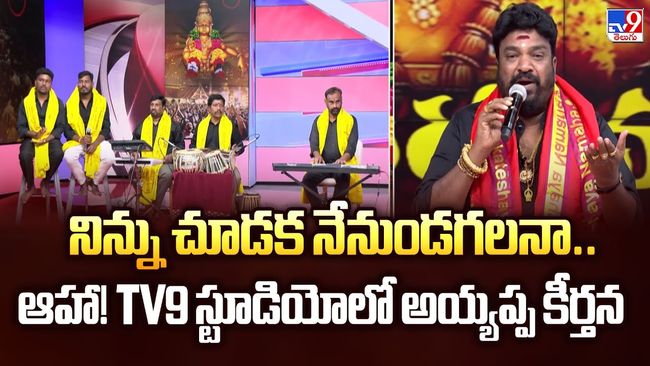 నిన్ను చూడక నేనుండగలనా.. ఆహా! TV9 స్టూడియోలో అయ్యప్ప కీర్తన | Makara Jyoti - TV9
