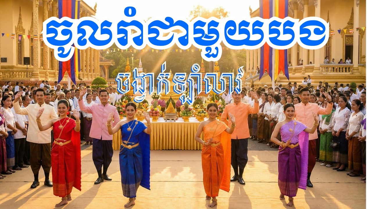 ចូលរាំជាមួយបង​ | Khmer Romvong Traditional | Lamleav | Khmer Song