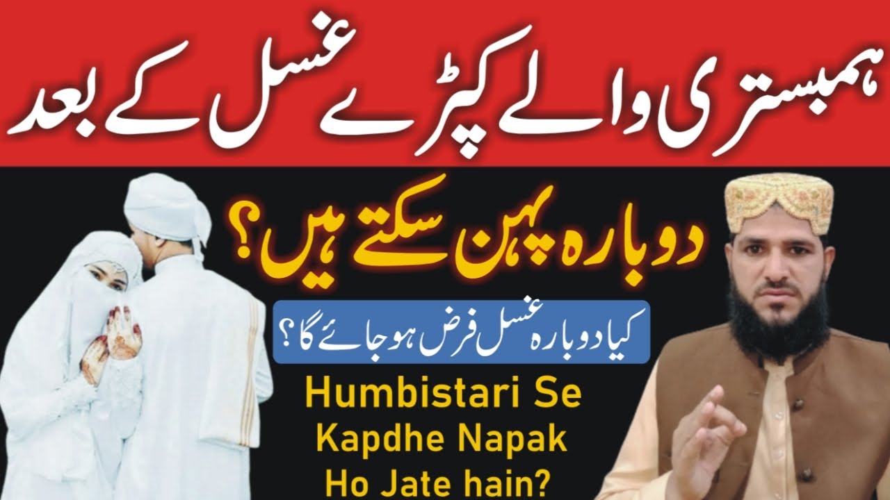 Kya Humbistari Wale Kapdhe Ghusal Ke Bad Dobara Pehan Sakte Hain ? ہمبستری سے کپڑے ناپاک ہو جاتے ؟