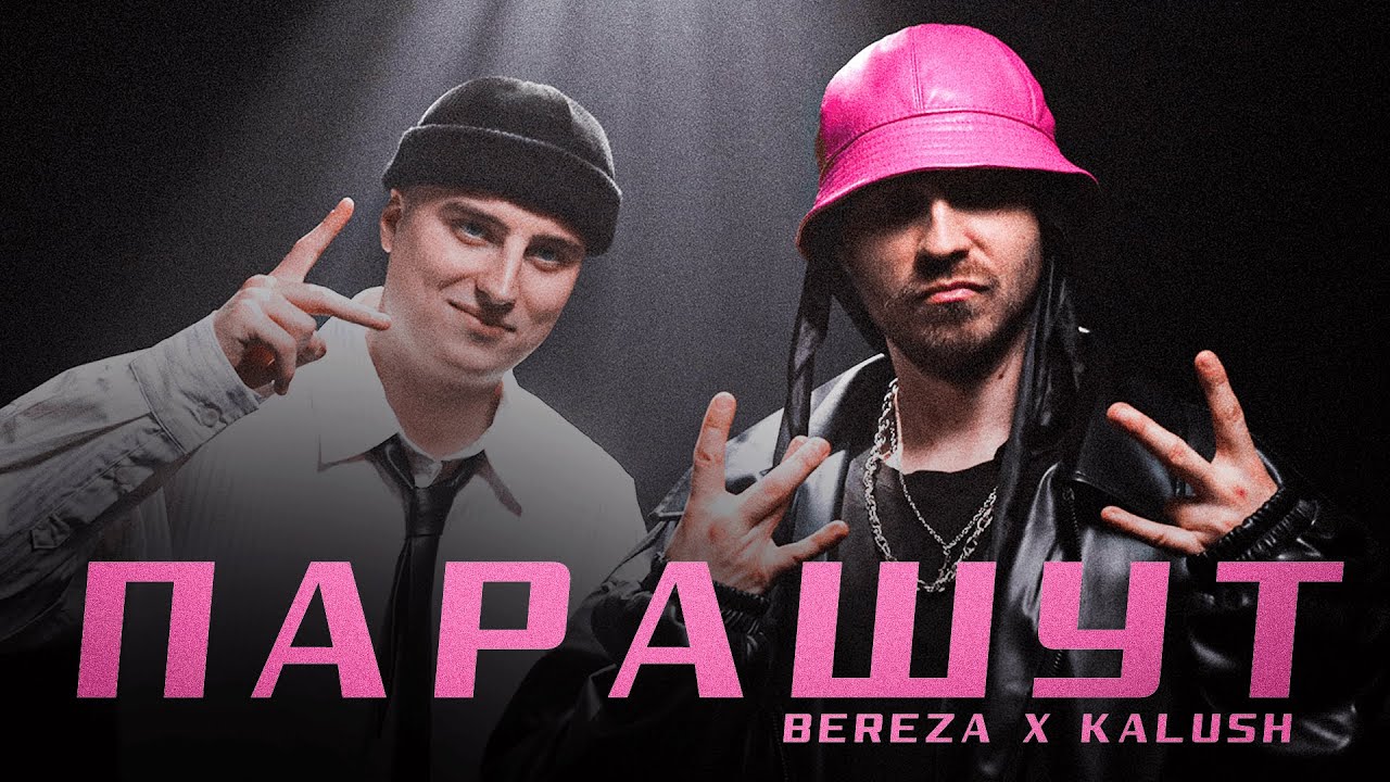 KALUSH x BEREZA - Парашут