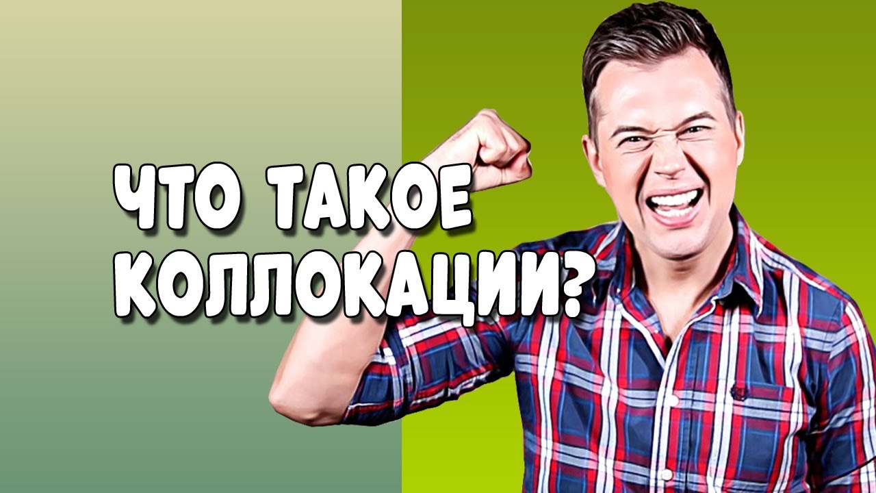 COLLOCATIONS. ЧТО ТАКОЕ КОЛЛОКАЦИИ?