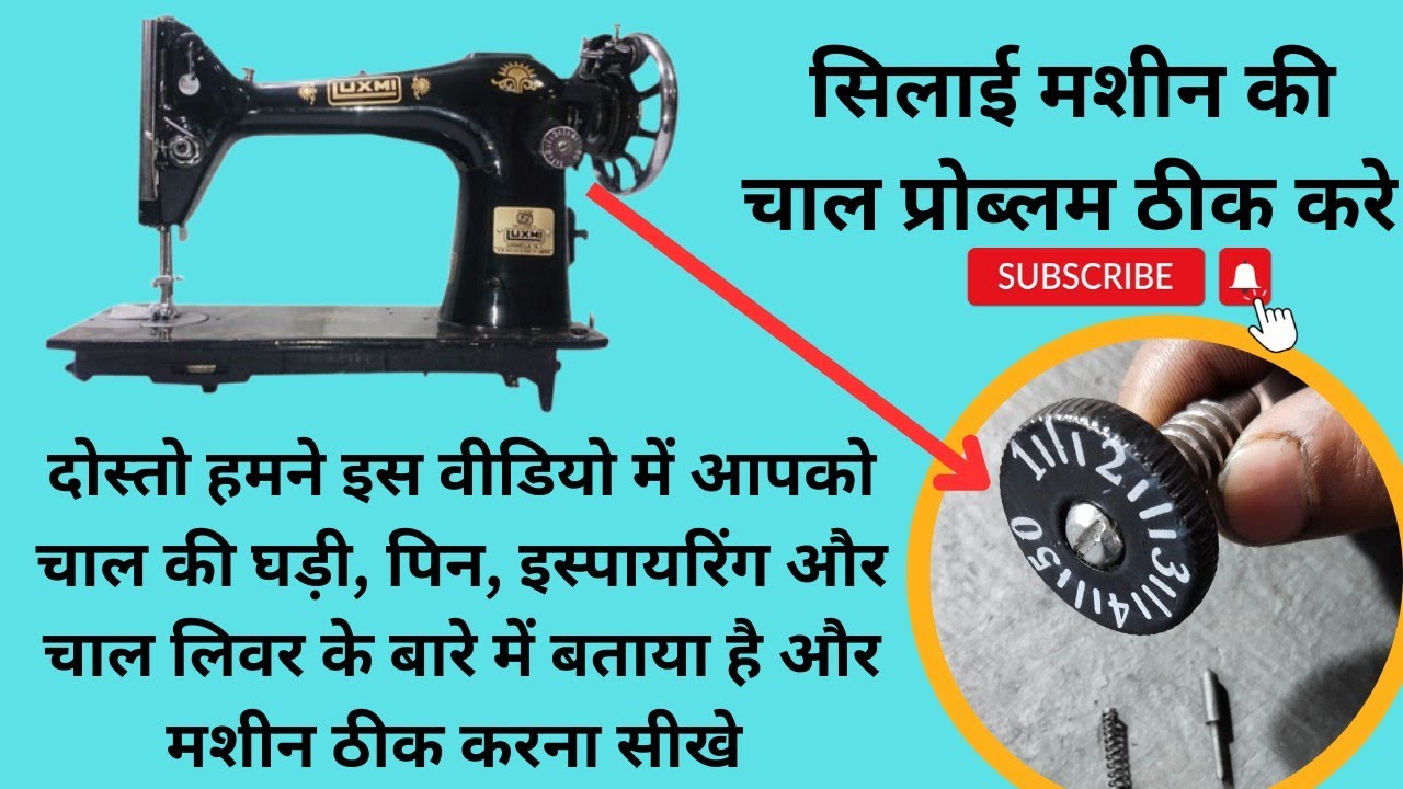 सिलाई मशीन चाल कैसे ठीक करे । silai machine repair । sewing machine shuttle setting । सुई सैटिंग