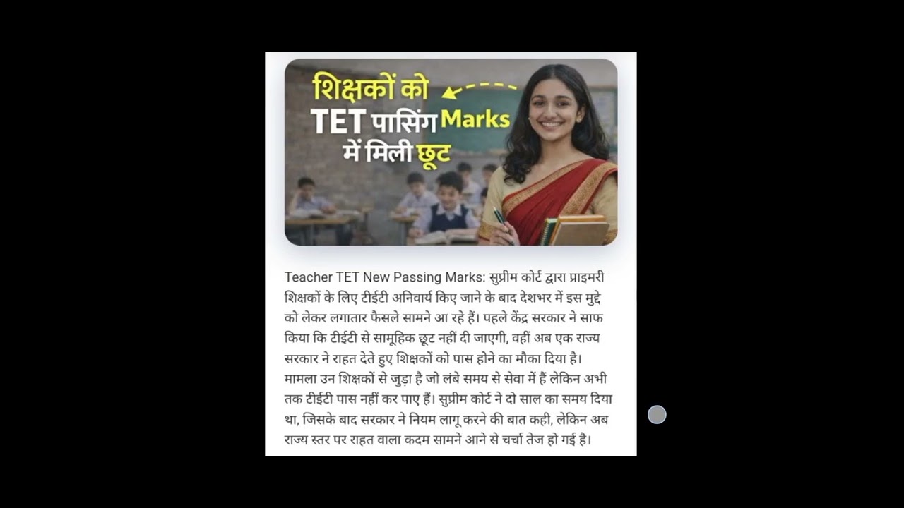शिक्षको को मिली टेट पासिंग मार्क्स मैं छूट 
