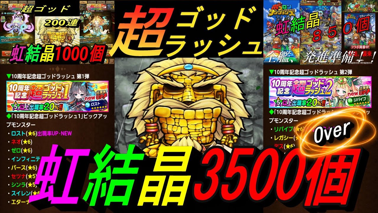 超ゴッドラッシュで虹結晶3500個溶けるかロストが当たるまで回す！！「ポコロンダンジョンズ」10周年記念ガチャ