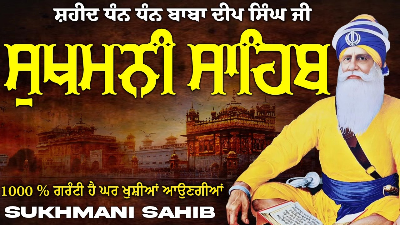 Sukhmani Sahib ( ਸੁਖਮਨੀ ਸਾਹਿਬ ) Sukhmani Sahib Full Path | Nitnem Paath Sukhmani Sahib #punjabi