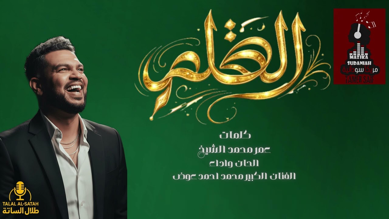 القلم طاوعني تاني - طلال الساته - ألبوم سكر زيادة 2026 رائعة الفنان محمد احمد عوض@MazikaSudaniah