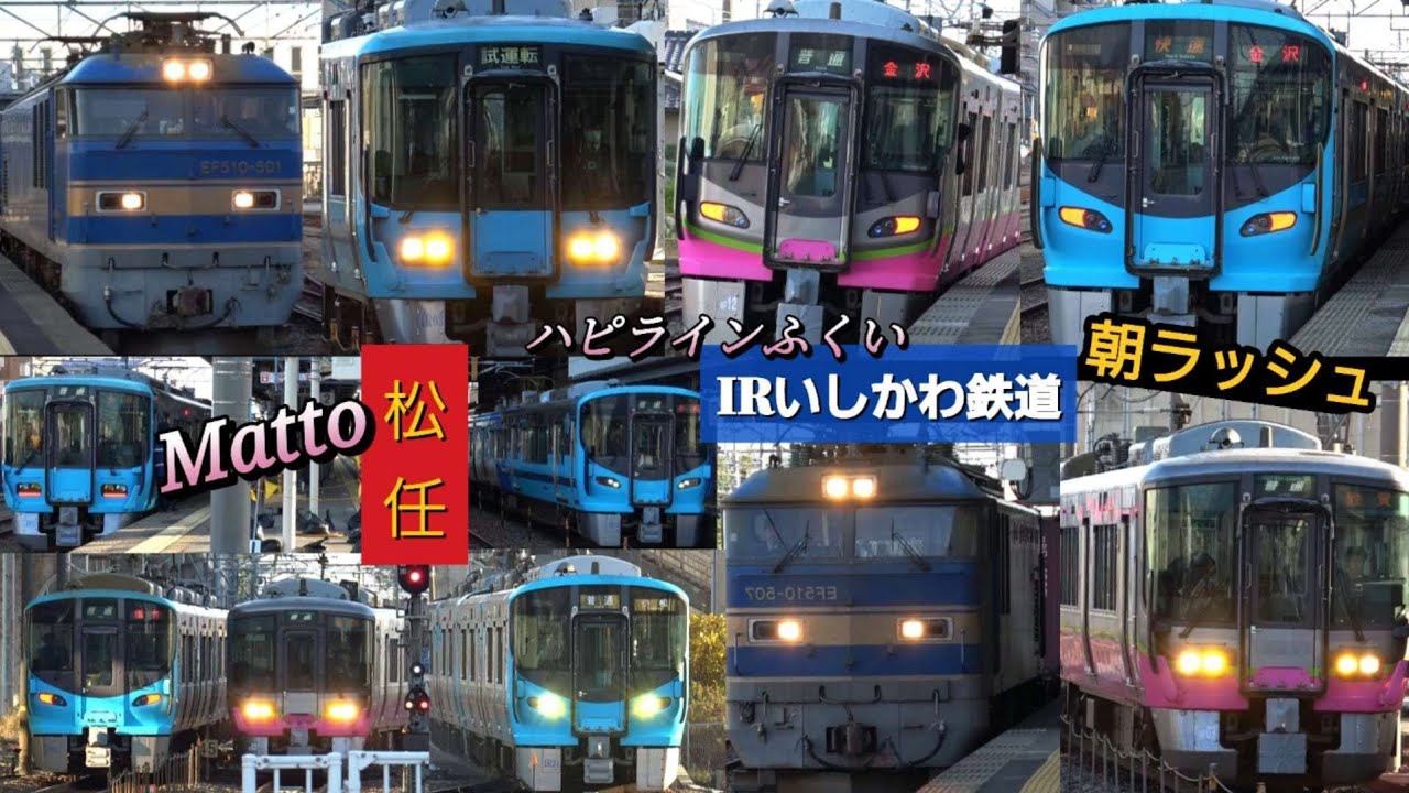 IRいしかわ鉄道 松任駅 / 普通電車 快速 回送 朝ラッシュ 高速貨物 通過 / 接近 発車 メロディー 放送 / 521系 EF510系 VVVF / ローカル街道 2025年初冬