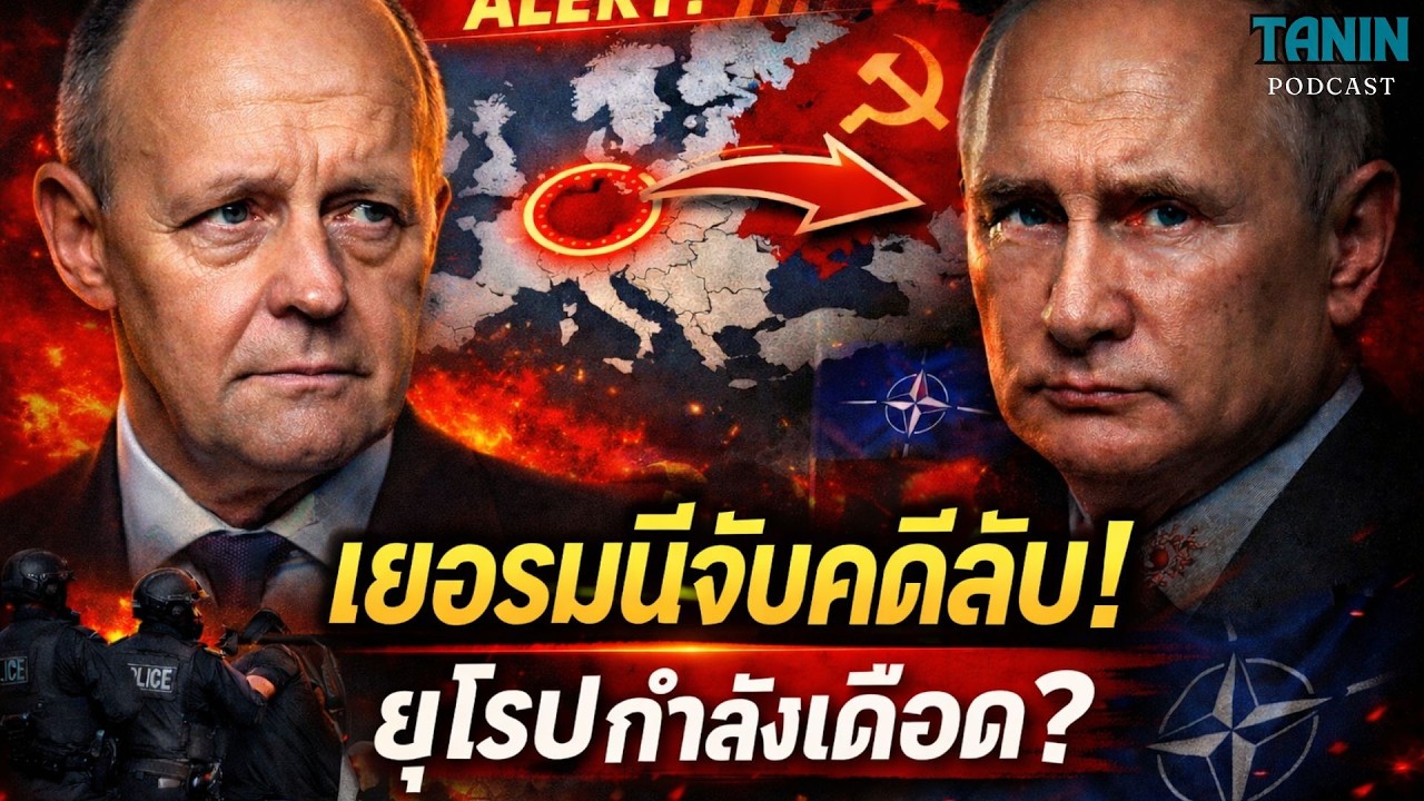 ยุโรประอุ? เยอรมนีจับคดีลับ สะเทือนความมั่นคงโลก I Tanin podcast