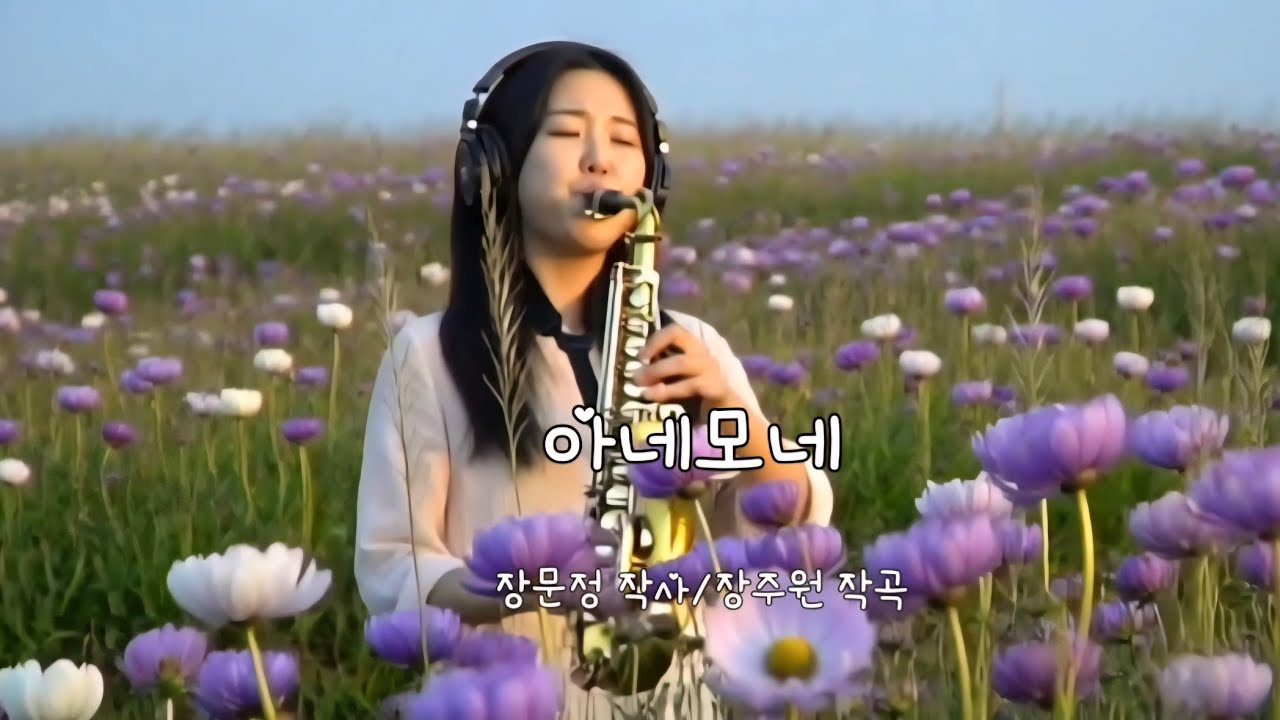 아네모네 (장문정 작사/장주원 작곡)