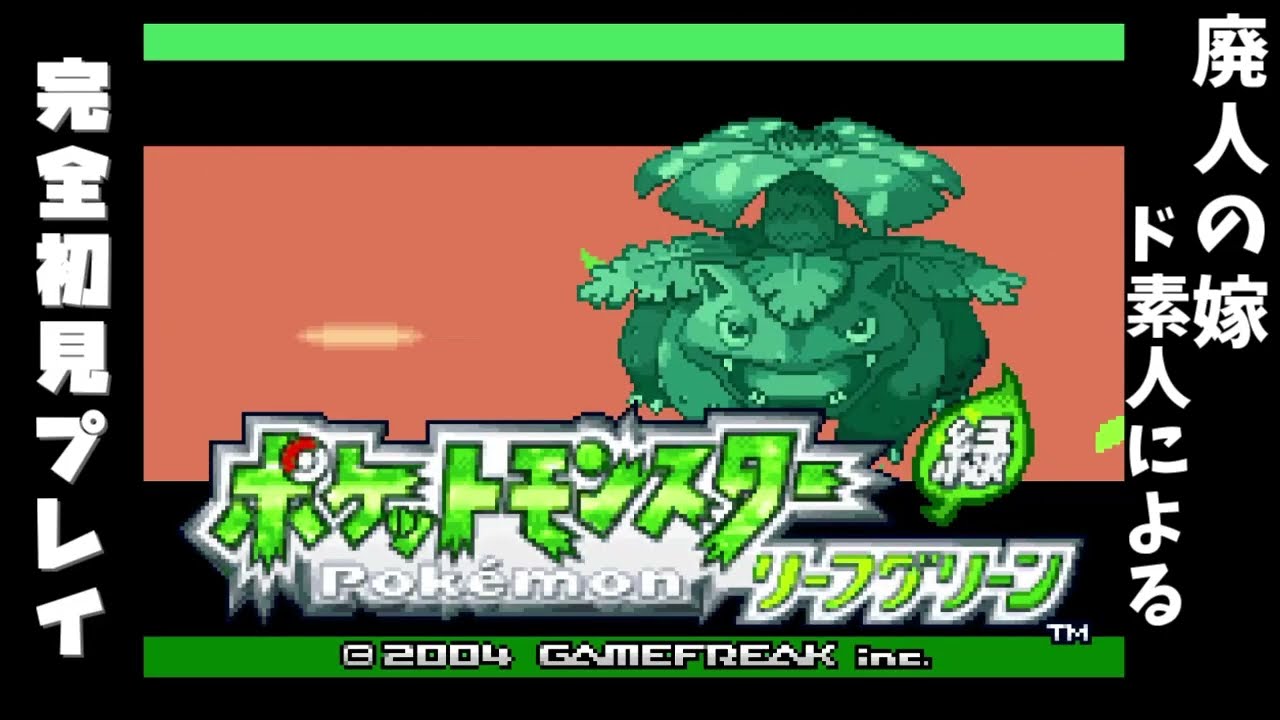 [ポケモンFRLG]廃人の嫁のド素人がFRLGを完全初見プレイ#1　[ド素人目線実況]