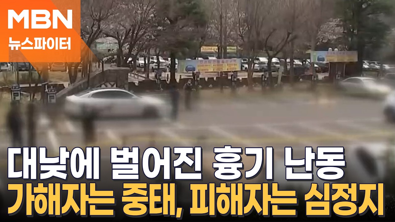 아파트 상가에 쓰러진 두 남녀&hellip;여성은 심정지, 남성은 중상 - 뉴스파이터