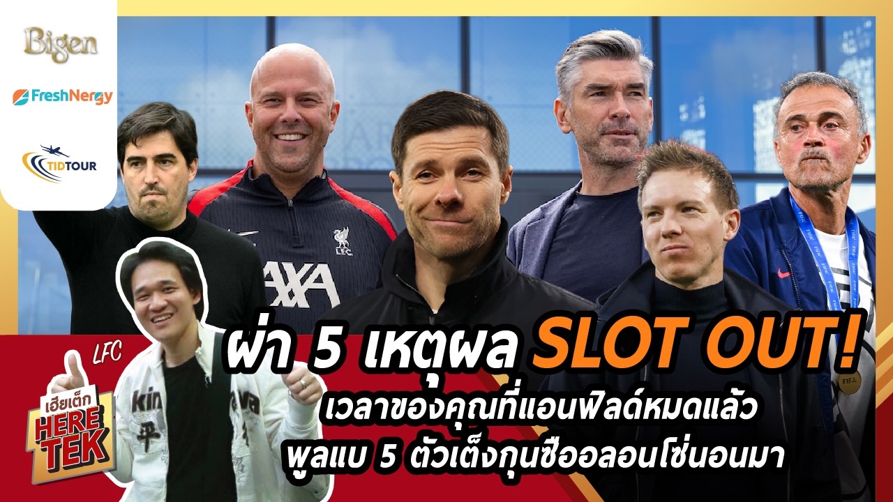 ผ่า5เหตุผลSLOT OUT! เวลาของคุณที่แอนฟิลด์หมดแล้ว,พูลแบ5 ตัวเต็งกุนซืออลอนโซ่นอนมา