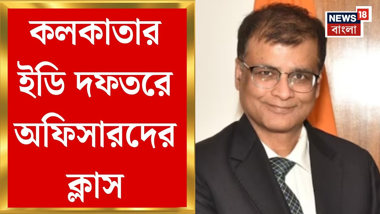 ED Director in Kolkata | হাইপ্রোফাইল মামলায় তীব্র তৎপরতা, ইডি অফিসে দিনভর বৈঠক | Bangla News