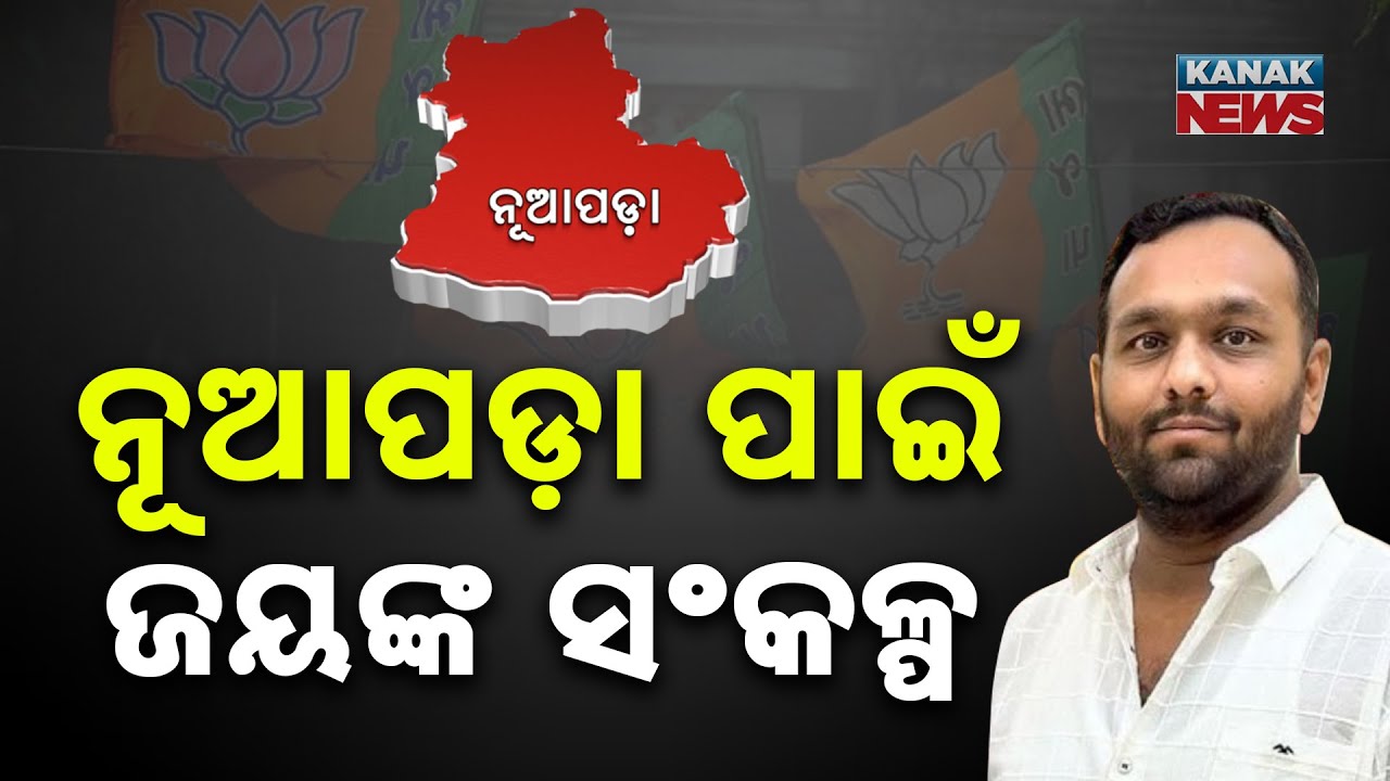 Jay Dholakia Takes Oath As Nuapada MLA | Big Challenges Ahead To Fulfil Election Promises