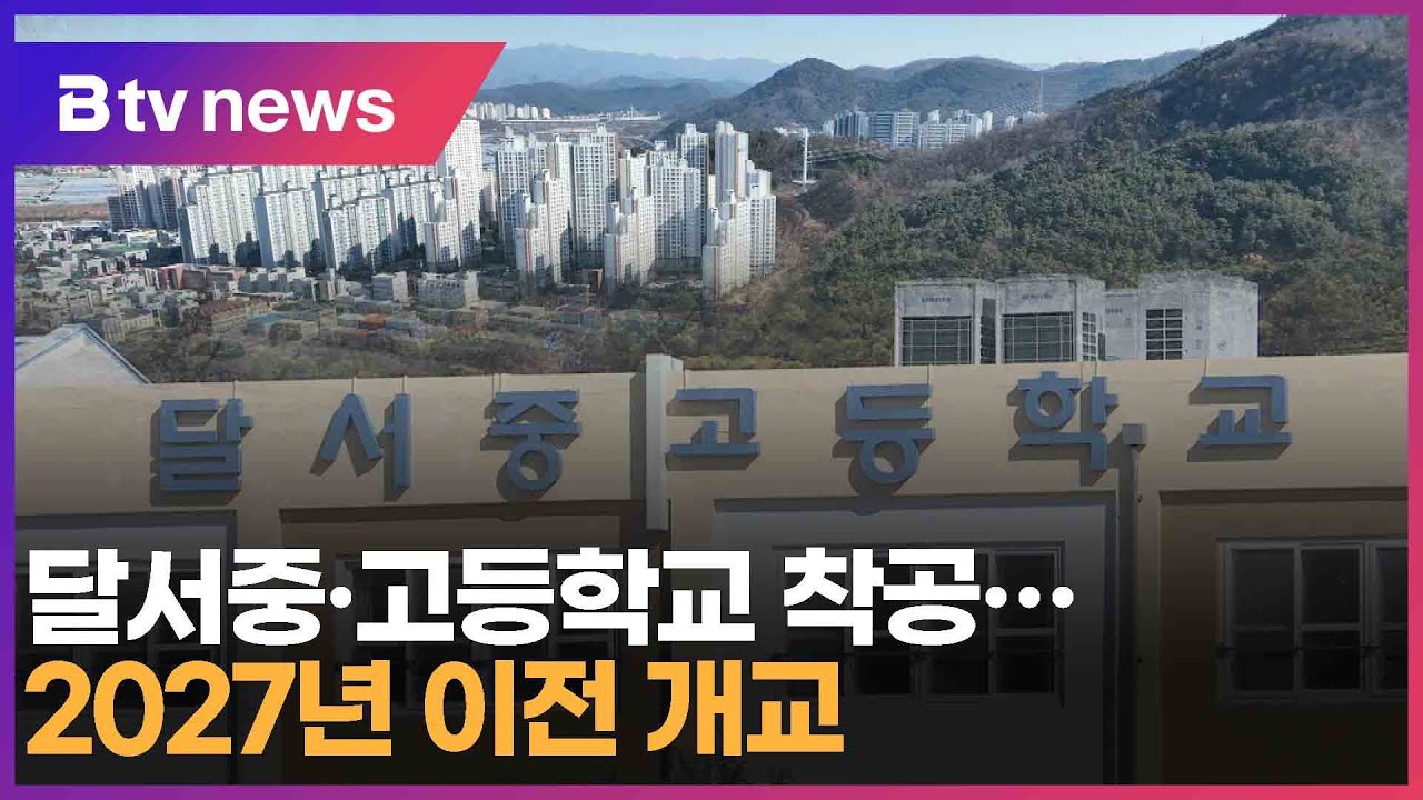 달서중·고등학교 착공…2027년 이전 개교 (대구)