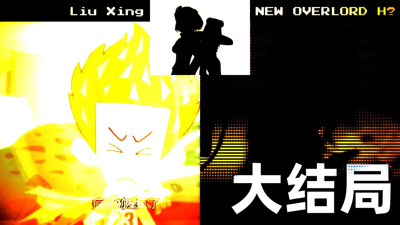 刘星 VS NEW Overlord H? ボイパ対决 Bad Apple!! Music Box Type