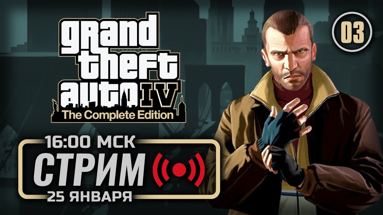 🚖 ДЕНЬ 3 — GTA IV: Complete Edition / СТРИМ 25.01.2026