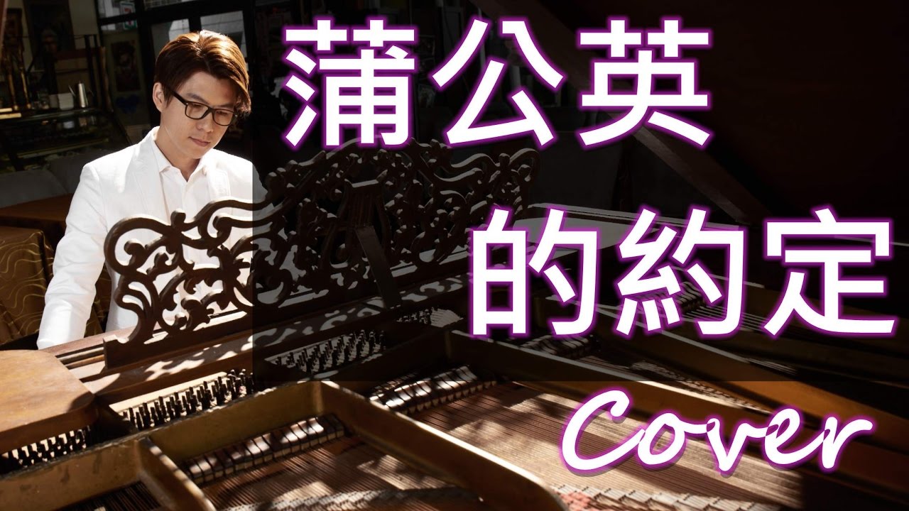 蒲公英的約定 Dandelion promises（周杰倫 Jay Chou 不能說的秘密 말할수없는비밀）鋼琴 Jason Piano