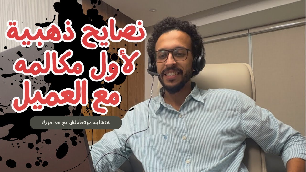 10 نصايح لأول مكالمه بيعيه مع العميل | هتخليه ميتعاملش مع حد غيرك #اكسبلور #ترند #دبي #بيع