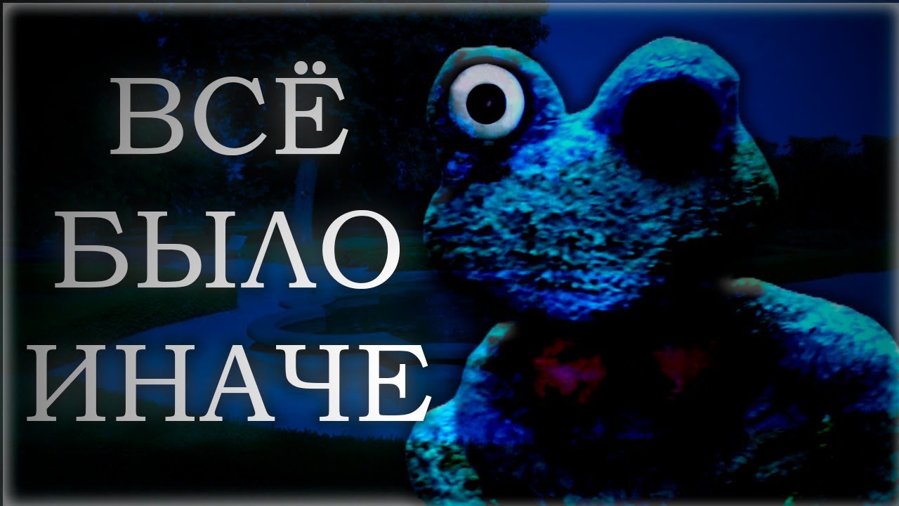 ВСЁ БЫЛО ИНАЧЕ | Five Nights with Froggy: Alternate Edition