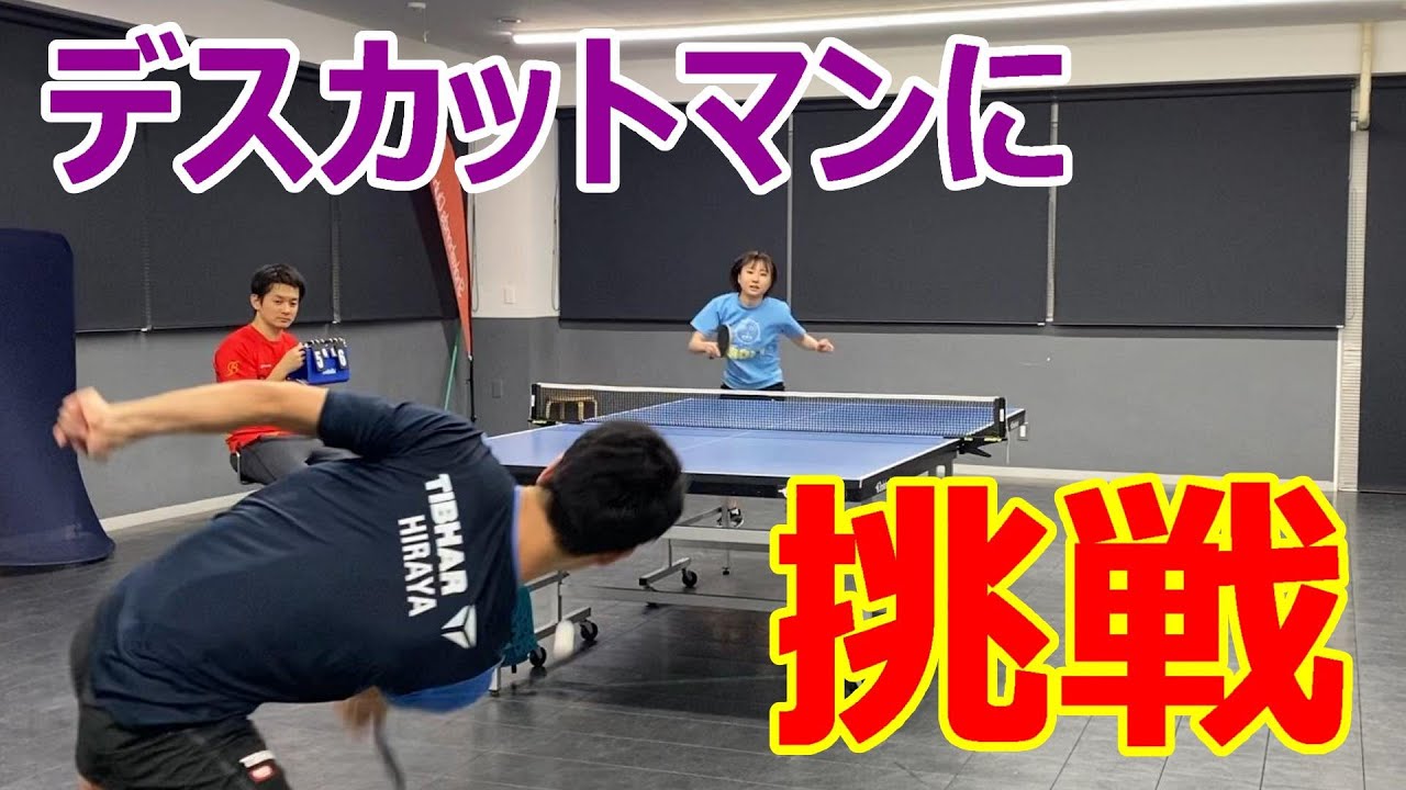 デスカットマン平屋広大コーチに挑んだらファインプレー出た