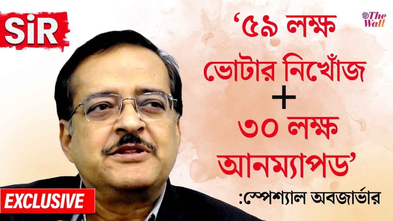 Breaking News: ভোটার তালিকা থেকে কত জনের নাম বাদ যেতে পারে: দ্য ওয়ালে এক্সক্লুসিভ সুব্রত গুপ্ত