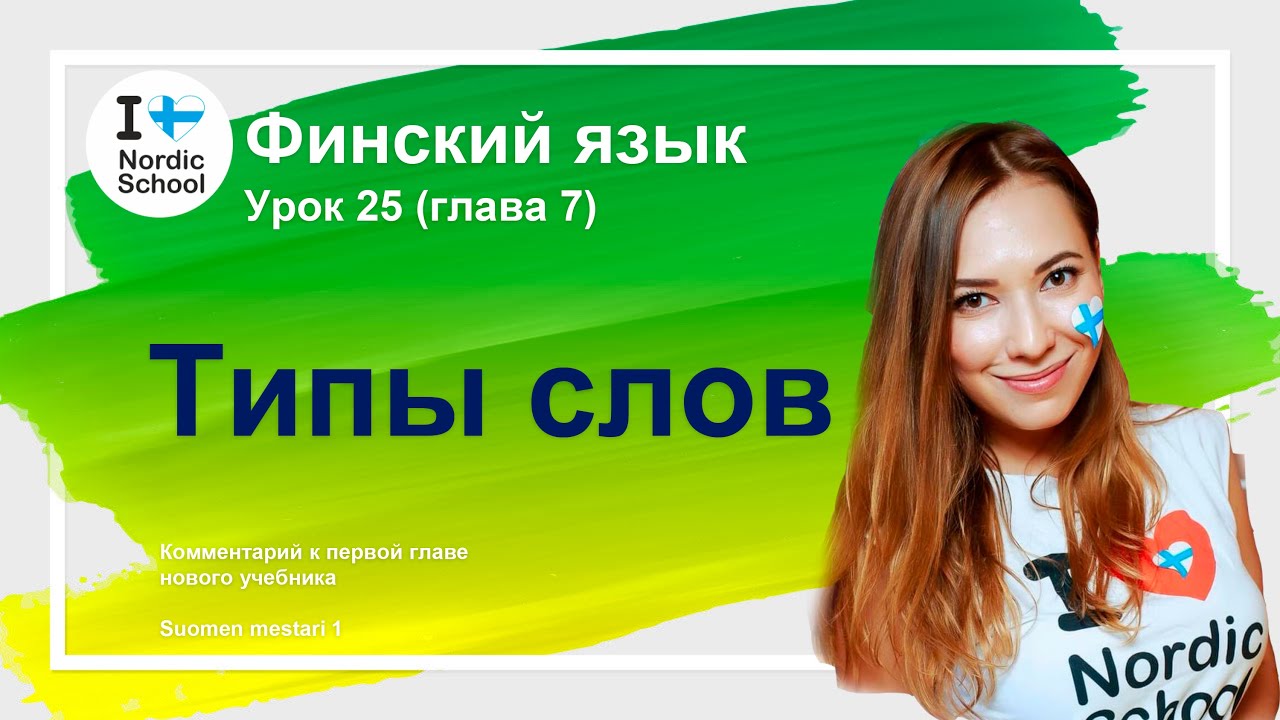 Урок финского языка 25 | Типы слов