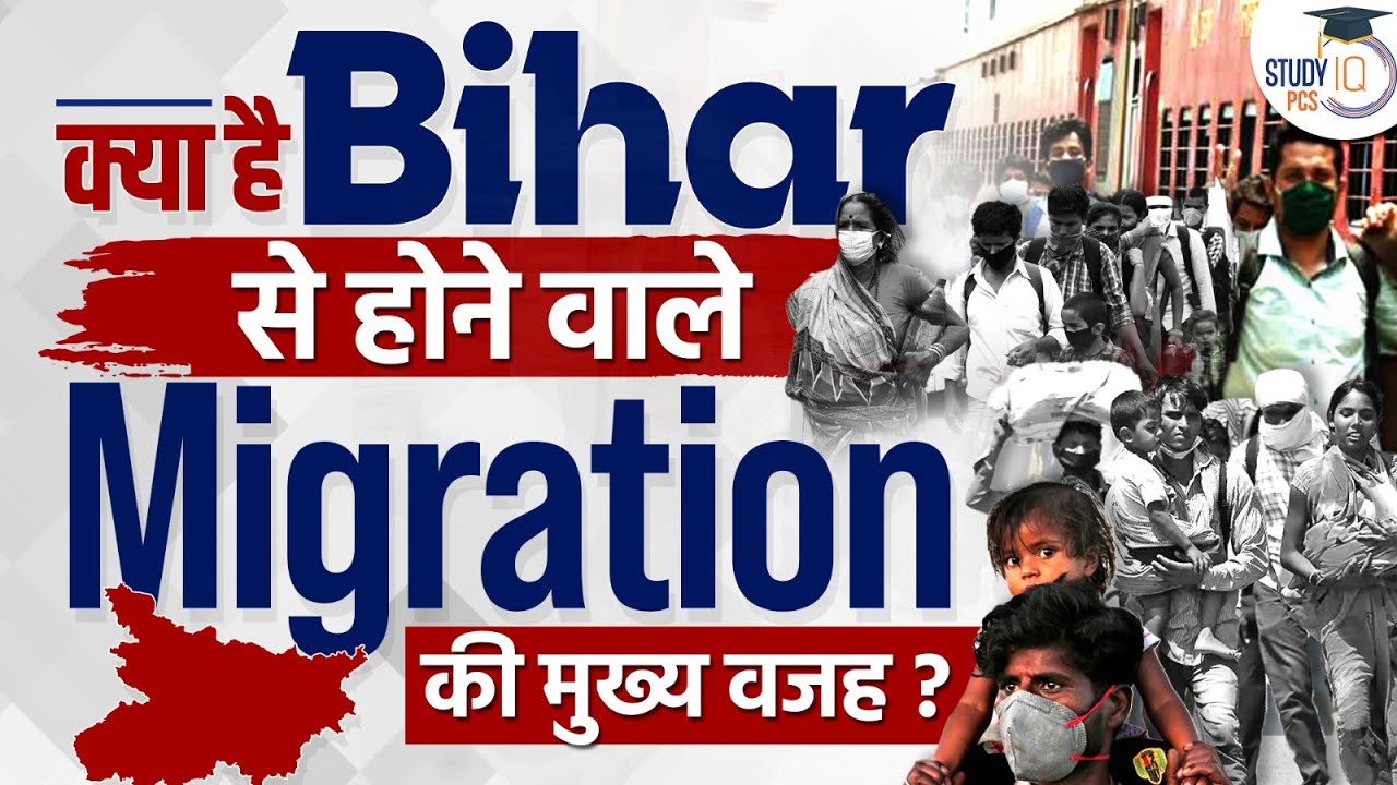 The Bihar Cyclical: क्या है Bihar से होने वाले Migration की मुख्य वजह | Labour Migration | StudyIQ