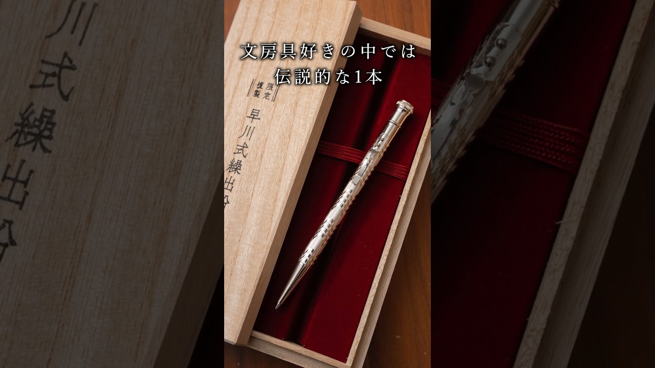 1万6500円の超高級シャーペン　早川式繰出鉛筆 爆速紹介 #shorts