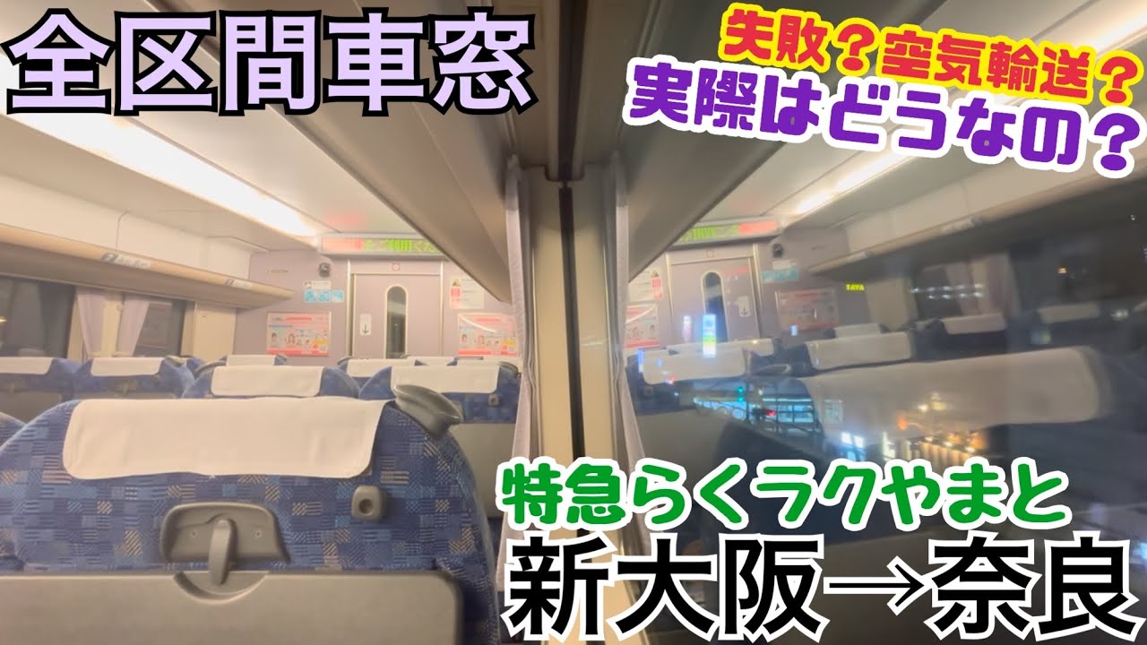 【全区間車窓】新大阪→奈良《特急らくラクやまと287系》