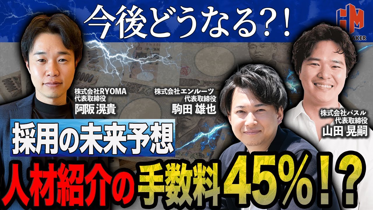 【採用の未来】人材紹介の手数料が200万円を超える時代がすぐそこまで来ています…。